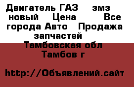 Двигатель ГАЗ 66 змз 513 новый  › Цена ­ 10 - Все города Авто » Продажа запчастей   . Тамбовская обл.,Тамбов г.